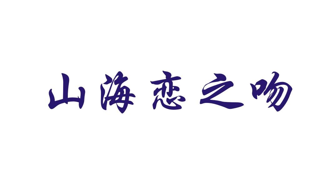 山海恋之吻