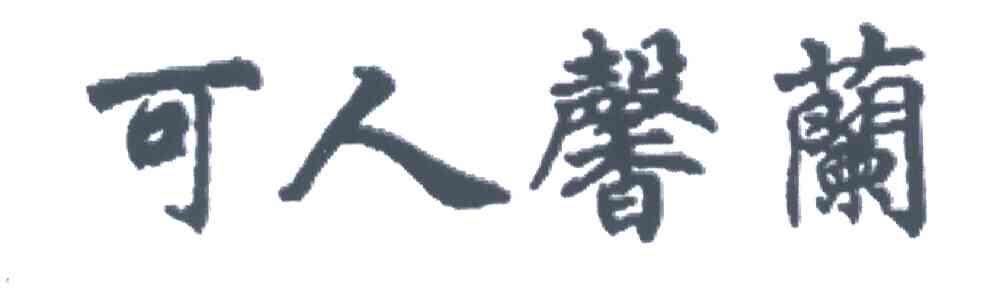 可人馨兰