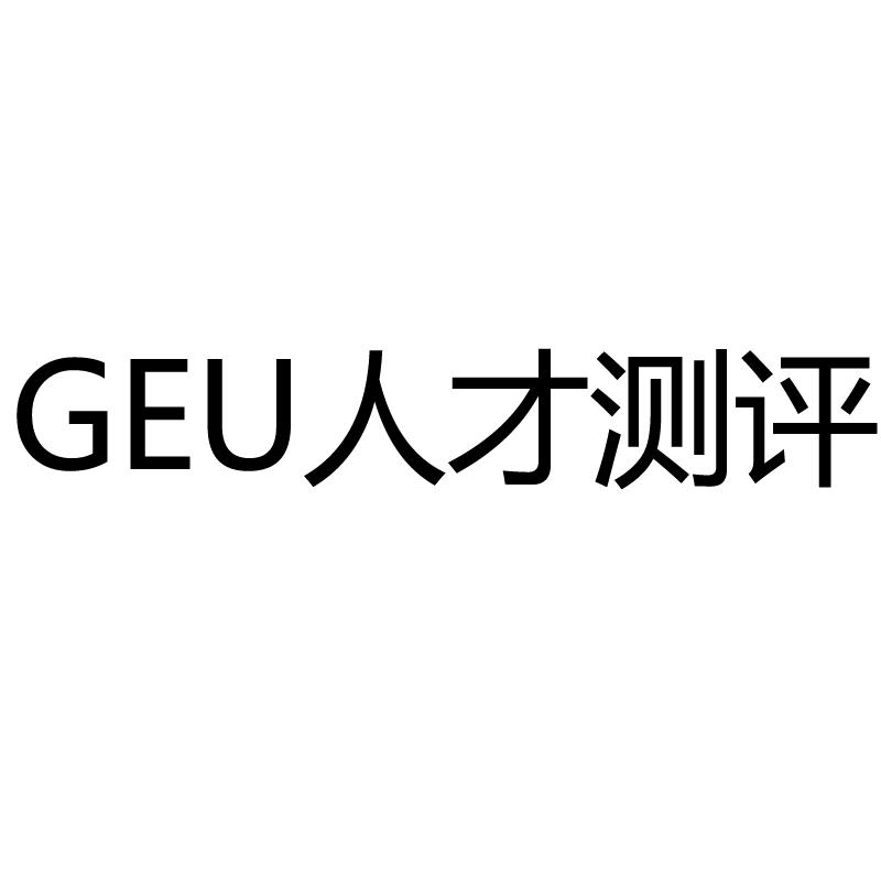 GEU 人才测评