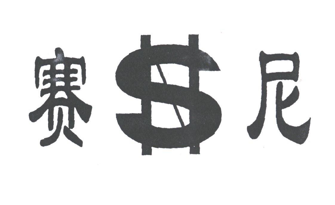 赛尼