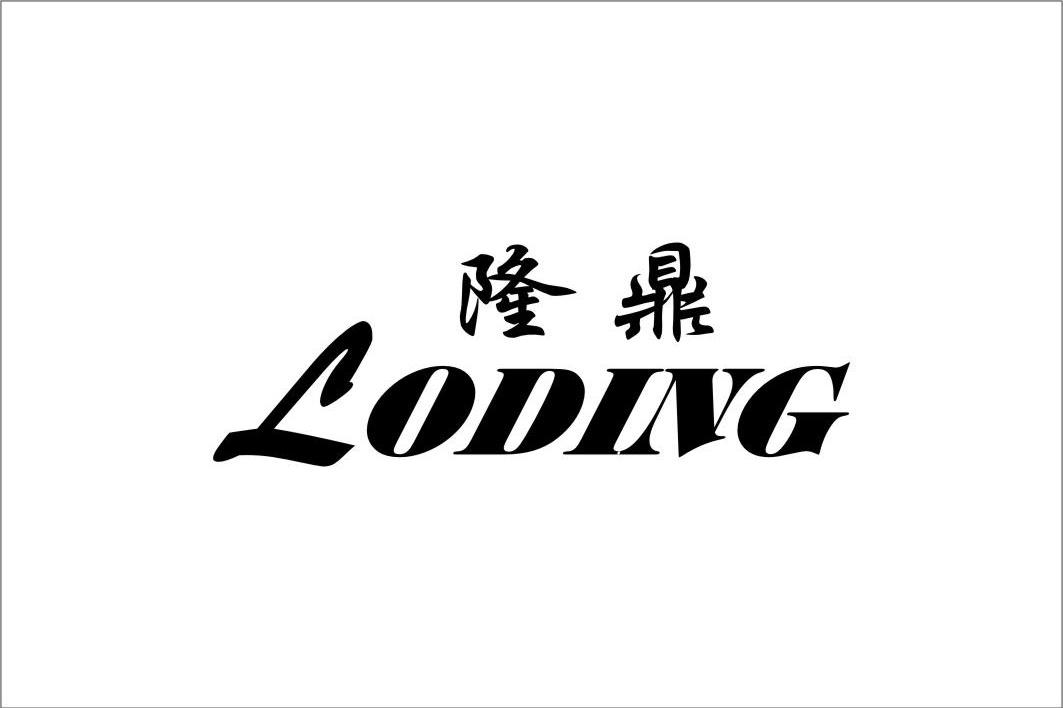隆鼎 LODING