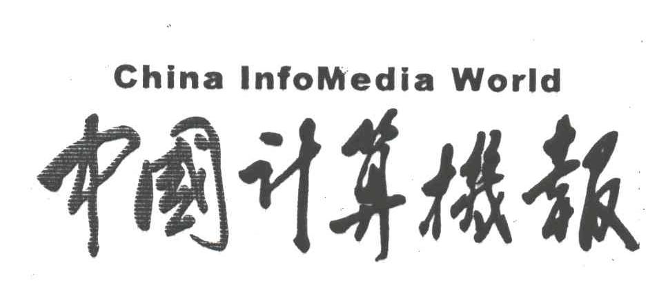 中国计算机报CHINA INFOMEDIA WORLD