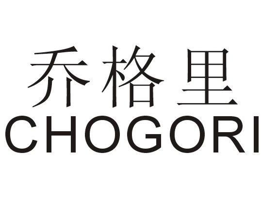 乔格里 CHOGORI