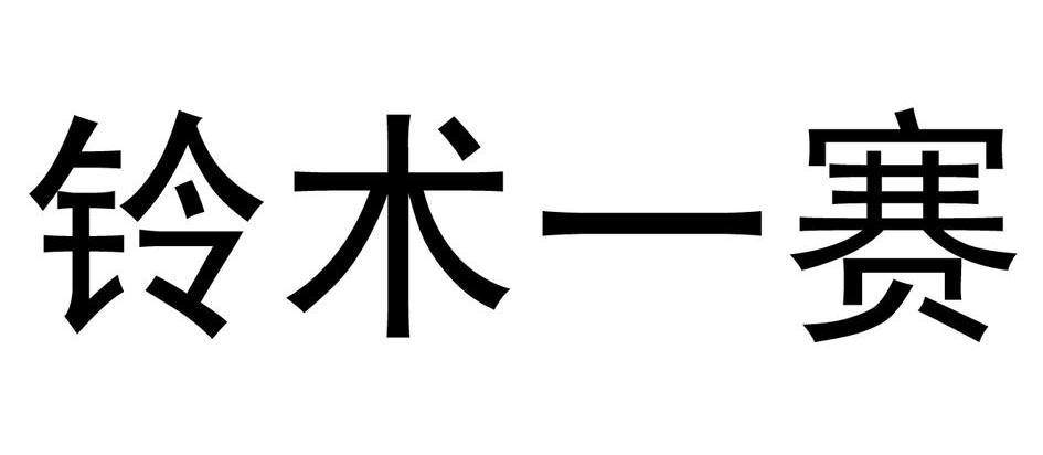 铃术一赛