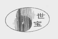世宝
