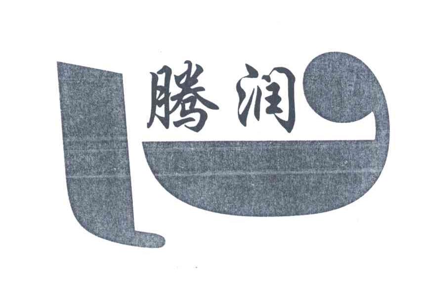 腾润