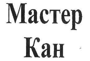 MACTEP KAH