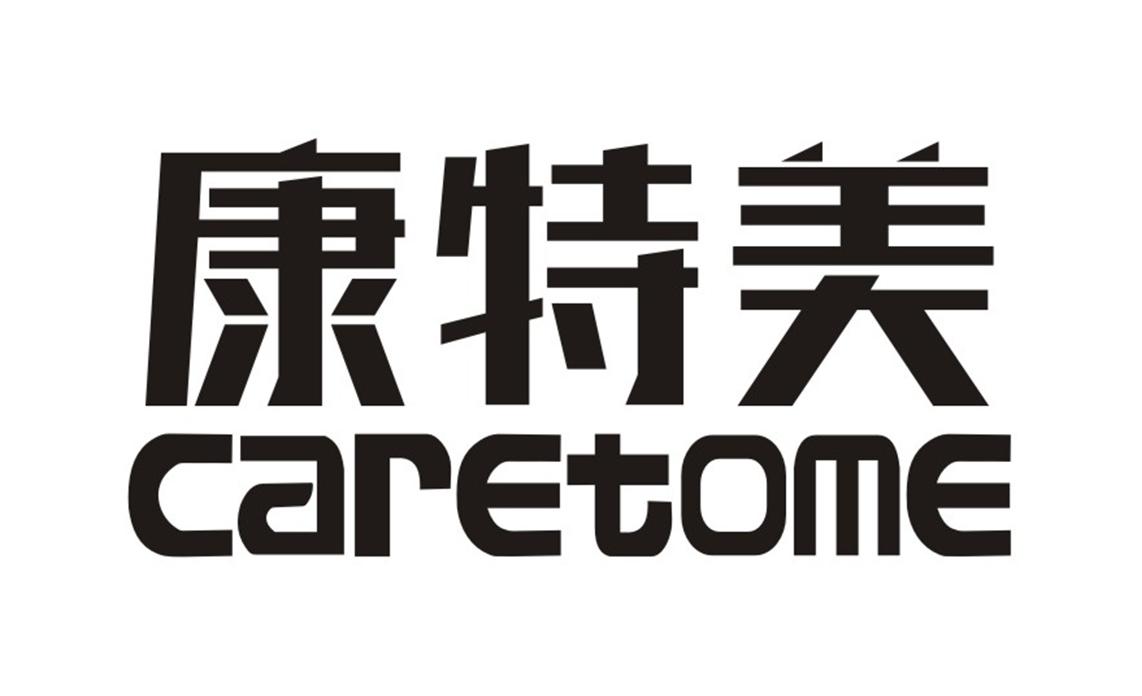 康特美 CARETOME