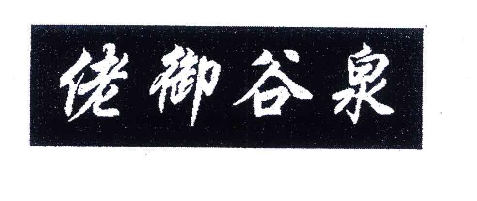佬御谷泉