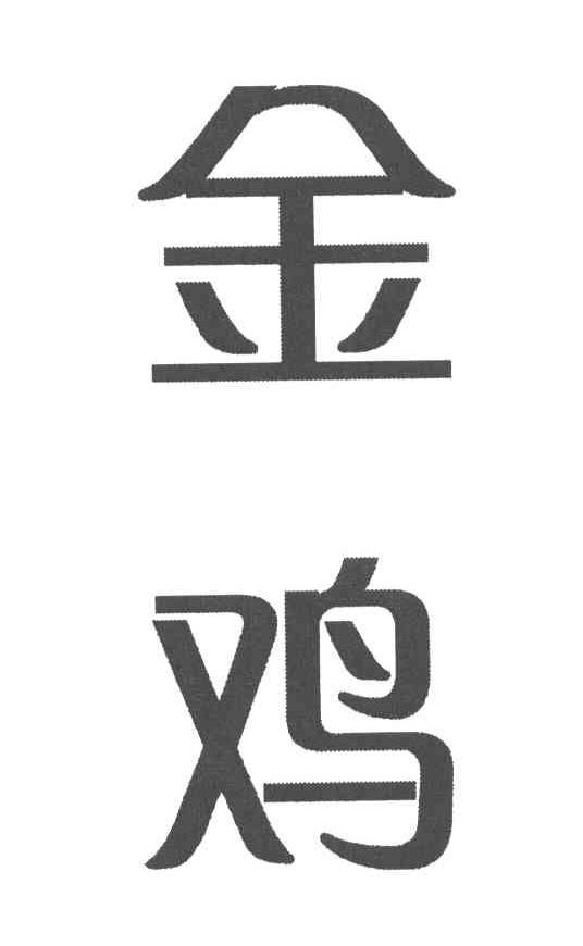 金鸡