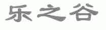 乐之谷