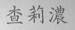 查莉浓
