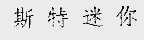 斯特迷你