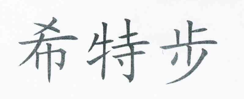 希特步