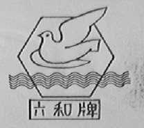 六和