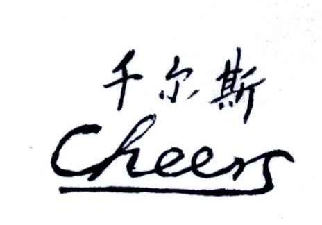千尔斯;CHEERS