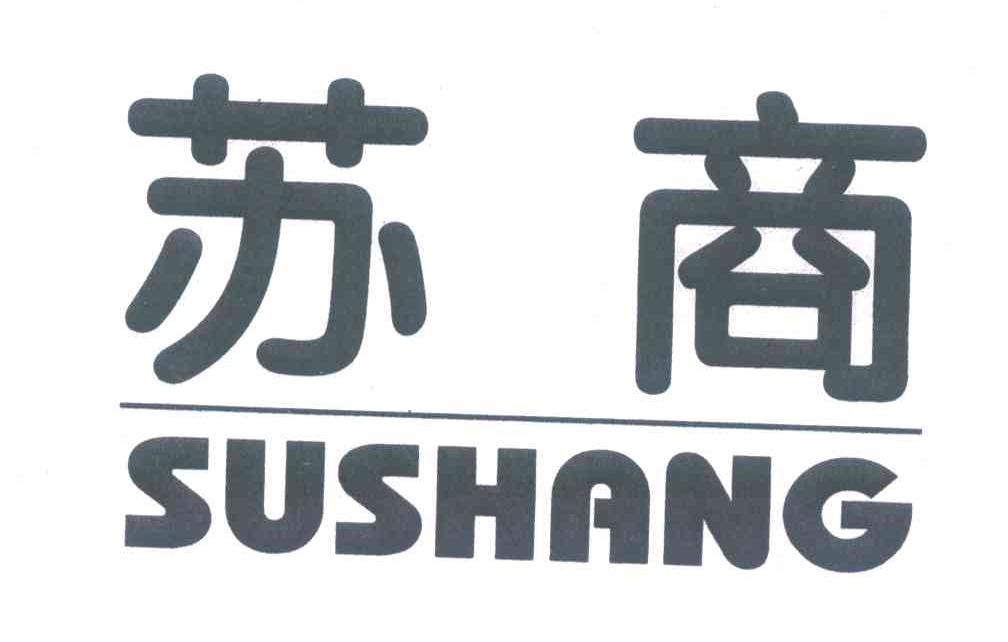 苏商