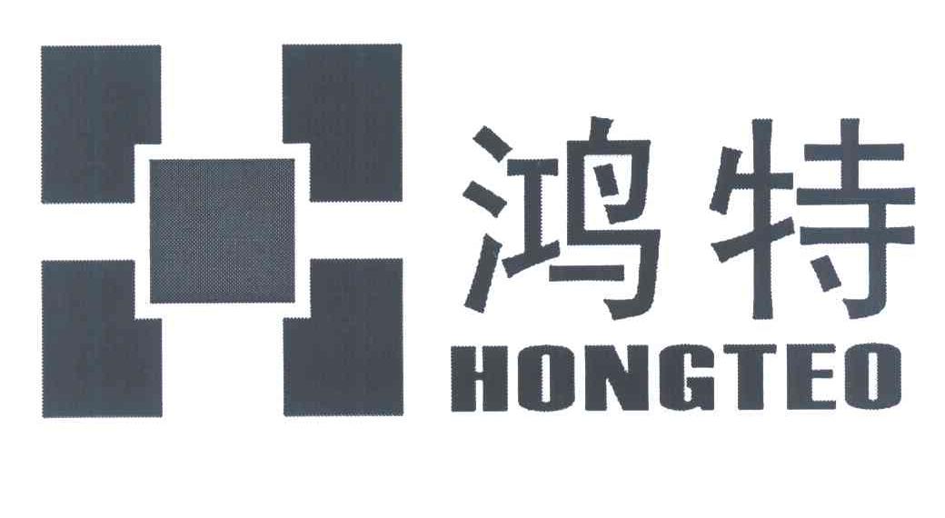 鸿特 HONGTEO