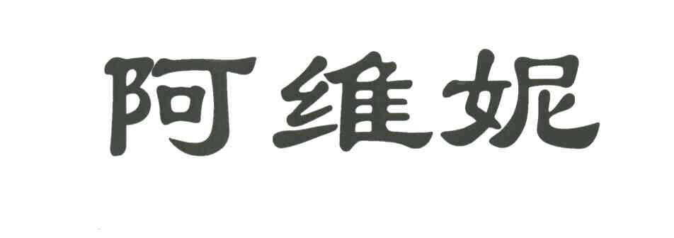 阿维妮