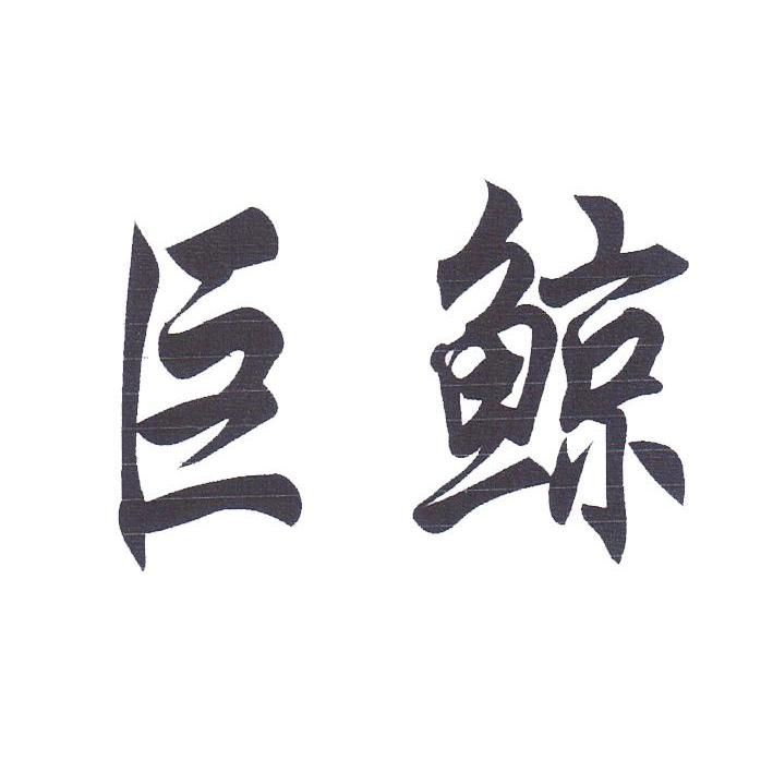 巨鲸