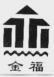 金福