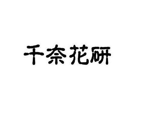 千奈花研