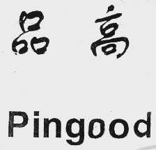 品高   PINGOOD