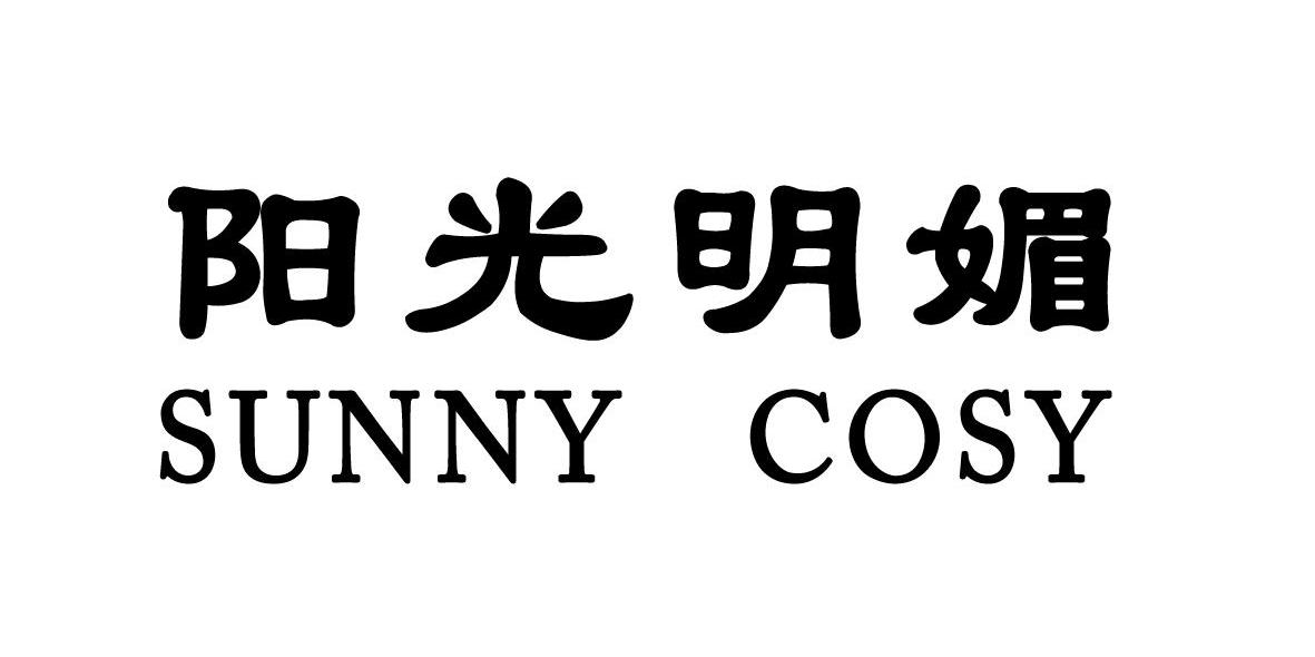 阳光明媚 SUNNY COSY
