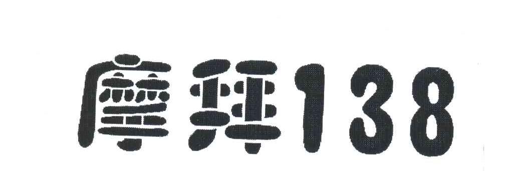 摩拜;138