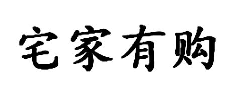 宅家有购