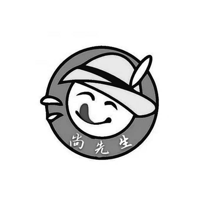 尚先生