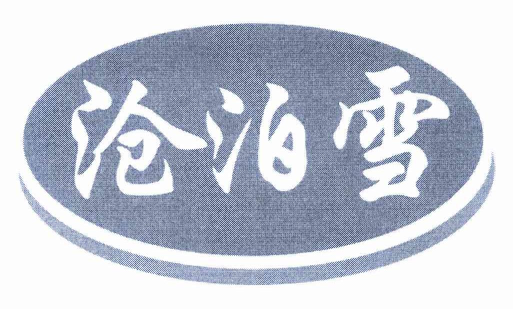 沧泊雪