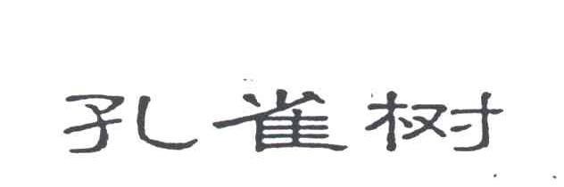 孔雀树