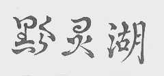 黔灵湖