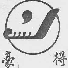 豪得