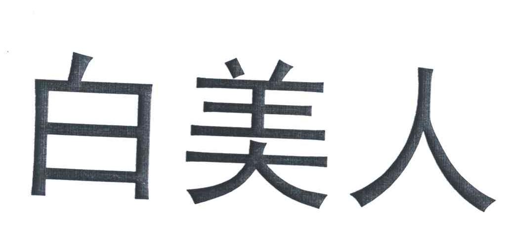 白美人