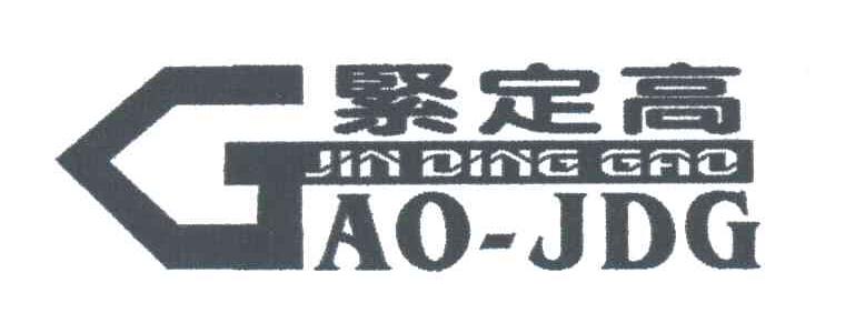 紧定高