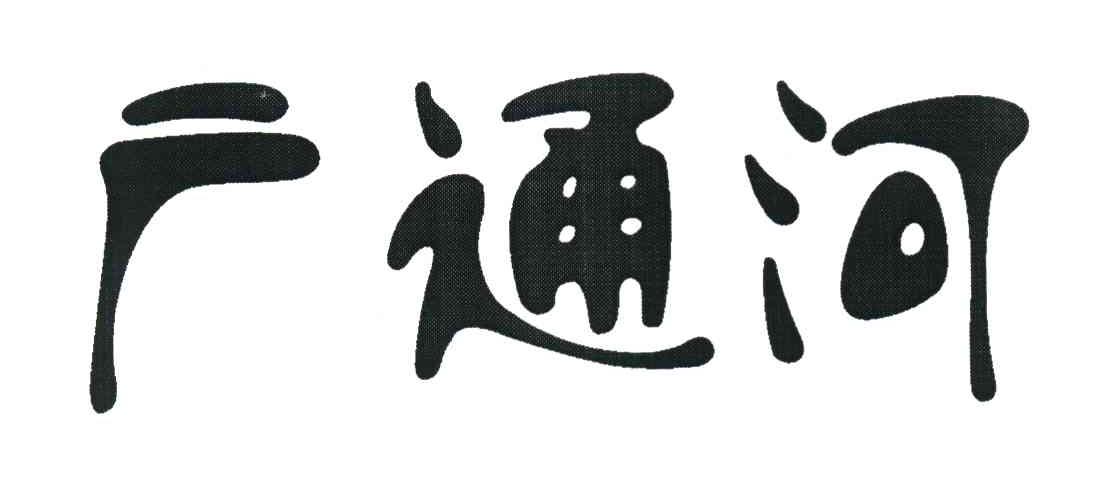广通河