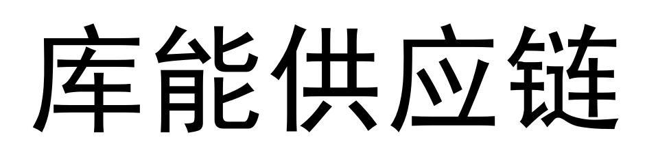 库能供应链