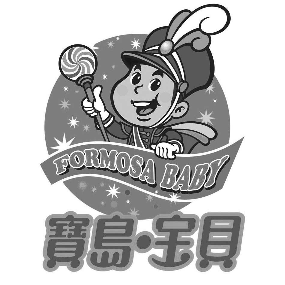 宝岛宝贝 FORMOSA BABY