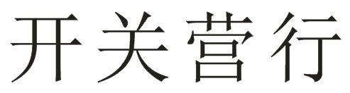 开关营行