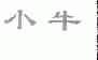 小牛