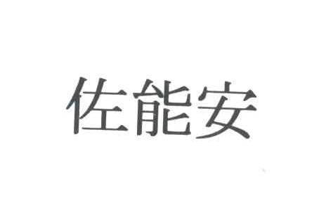 佐能安