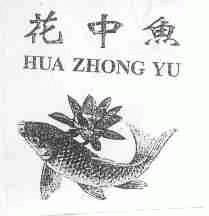 花中鱼