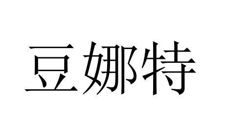 豆娜特