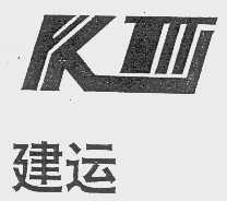 建运