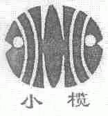 小榄