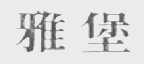 雅堡