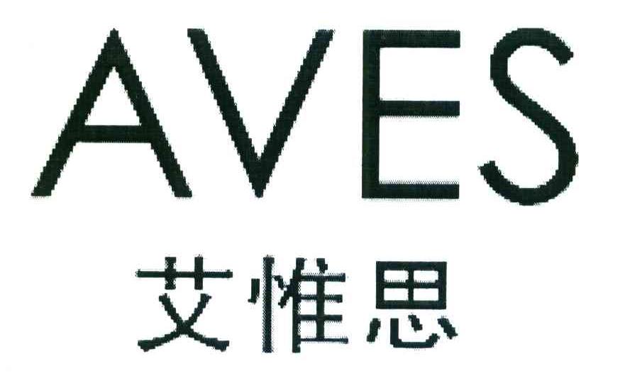 艾惟思 AVES