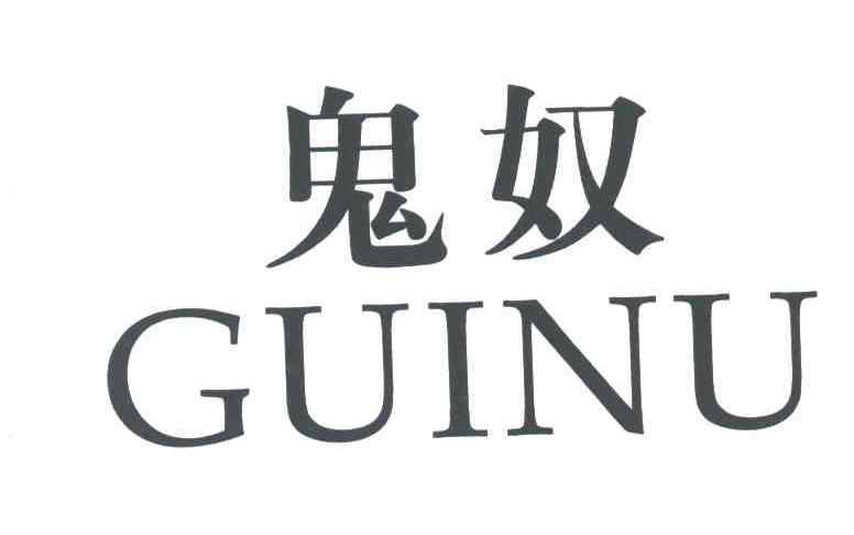 鬼奴